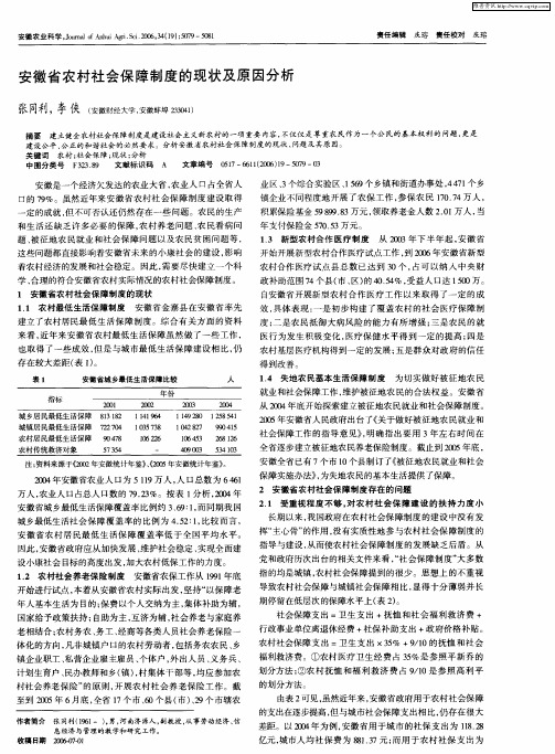 安徽省农村社会保障制度的现状及原因分析