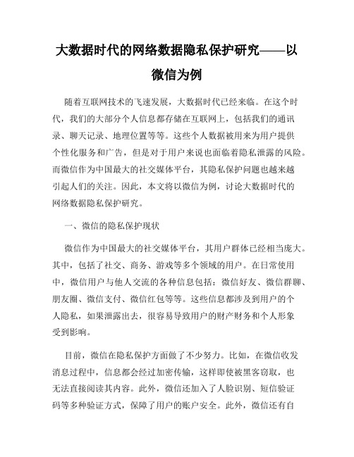 大数据时代的网络数据隐私保护研究——以微信为例