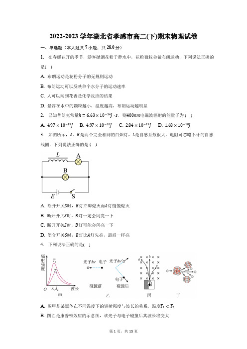 2022-2023学年湖北省孝感市高二(下)期末物理试卷(含解析)