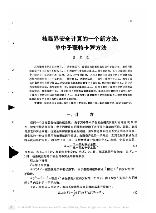 核临界安全计算的一个新方法单中子蒙特卡罗方法