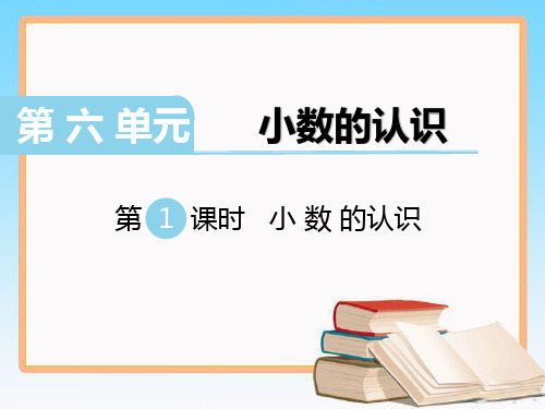 冀教版四年级下册数学第六单元小数的认识课件(共4课时).pptx