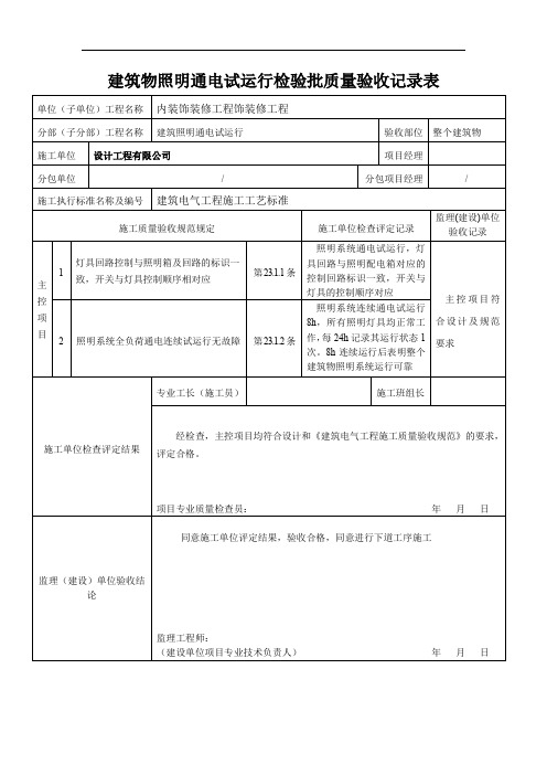 建筑物照明通电试运行检验批质量验收记录表