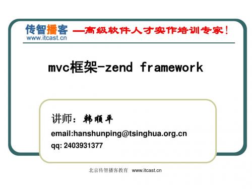 传智播客 韩顺平 zend framework