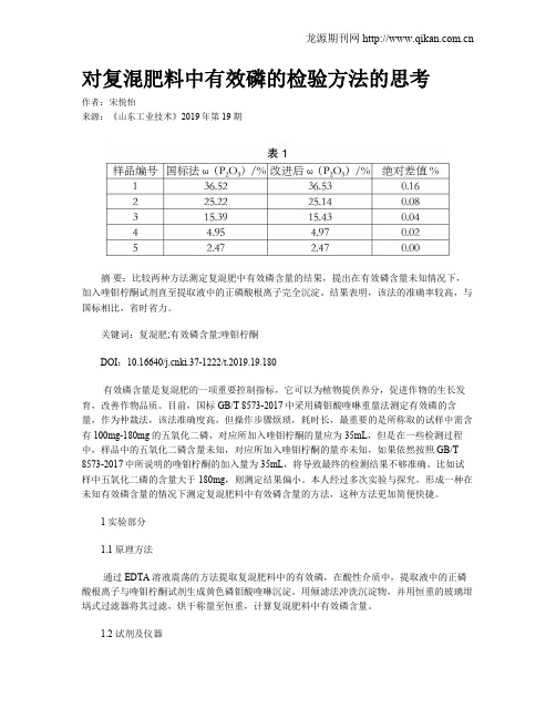 对复混肥料中有效磷的检验方法的思考