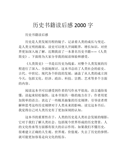 历史书籍读后感2000字