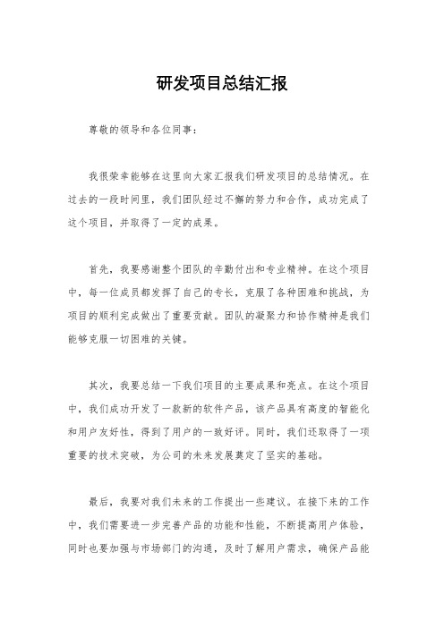 研发项目总结汇报