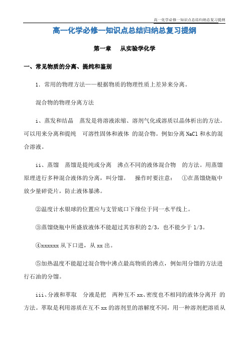 高一化学必修一知识点总结归纳总复习提纲