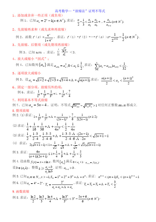 笔记(高考数学—“放缩法”证明不等式)