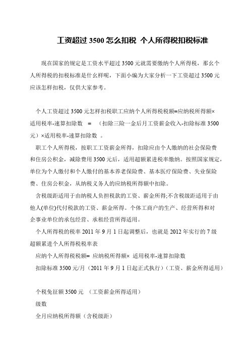 工资超过3500怎么扣税 个人所得税扣税标准