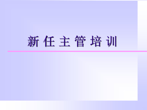 公司新任主管培训(ppt 52页)