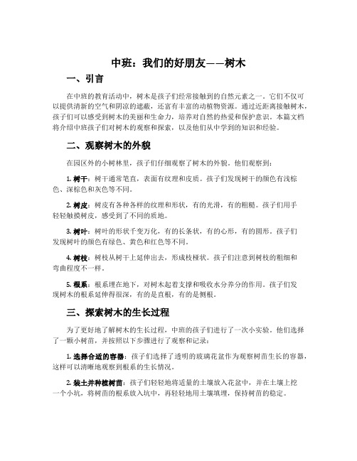 中班：我们的好朋友——树木