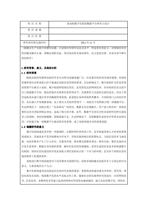 某高校数字化校园数据平台研究与设计开题报告