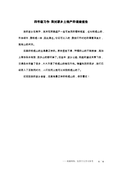 四年级习作 我对家乡土特产的调查报告