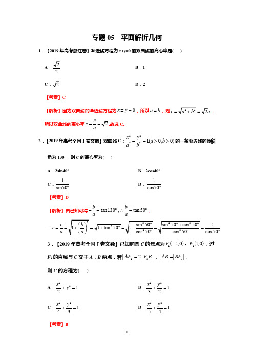 专题05 平面解析几何-2019年高考真题和模拟题分项汇编数学(文)(解析版)