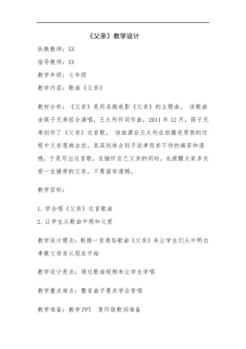 城郊音乐教师赛课中学教案《父亲》教学设计