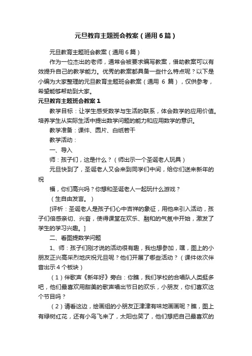 元旦教育主题班会教案（通用6篇）