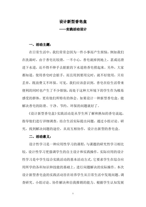 设计新型香皂盒——实践活动设计