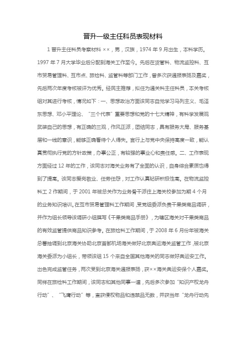 晋升一级主任科员表现材料