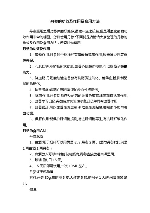 丹参的功效及作用及食用方法