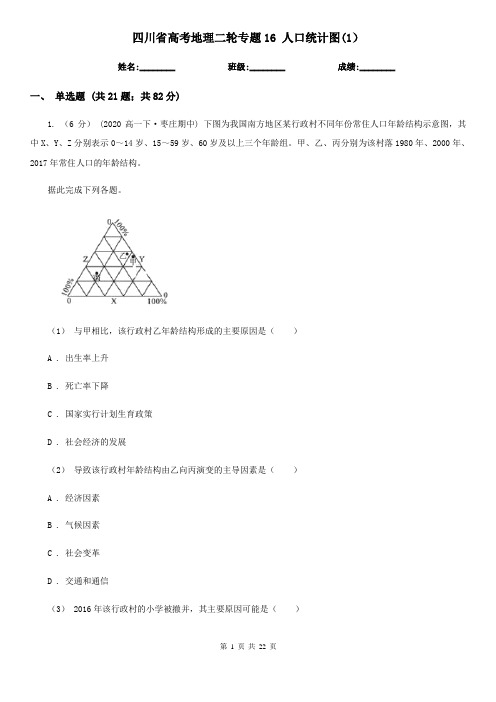 四川省高考地理二轮专题16 人口统计图(1)