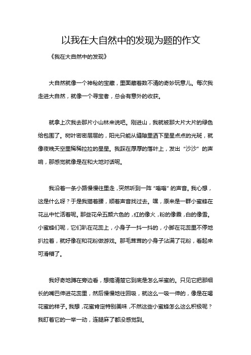 以我在大自然中的发现为题的作文