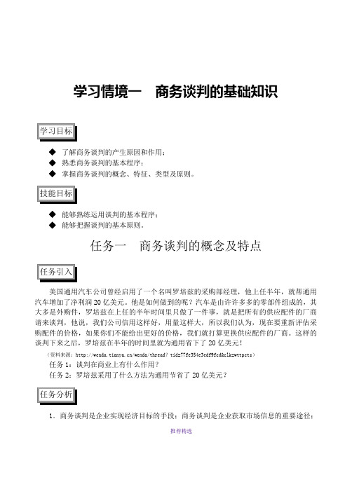 学习情境一商务谈判的基础知识