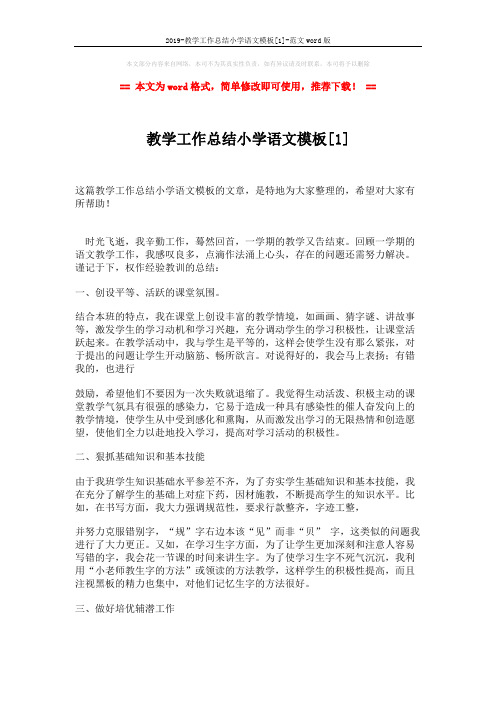 2019-教学工作总结小学语文模板[1]-范文word版 (3页)