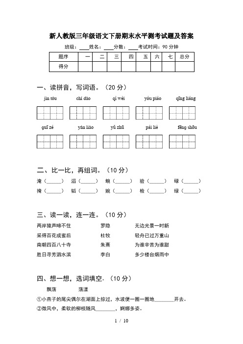 新人教版三年级语文下册期末水平测考试题及答案(2套)