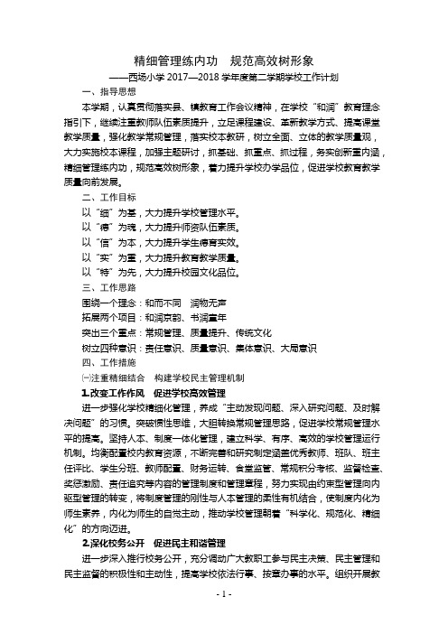 201801西小计划—精细管理练内功 规范高效树形象