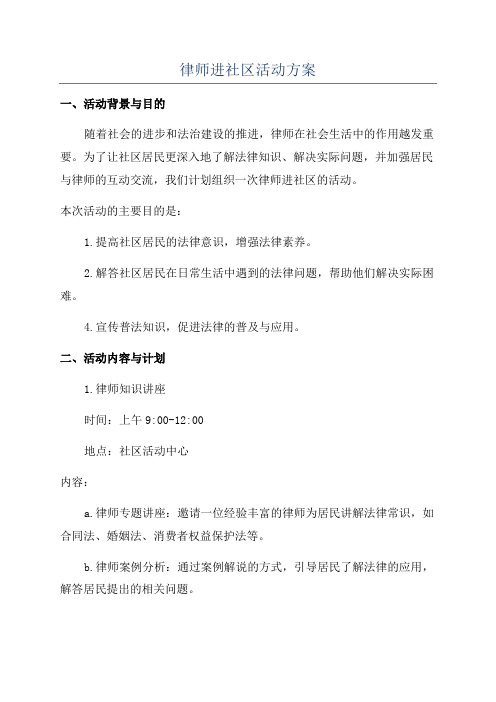 律师进社区活动方案