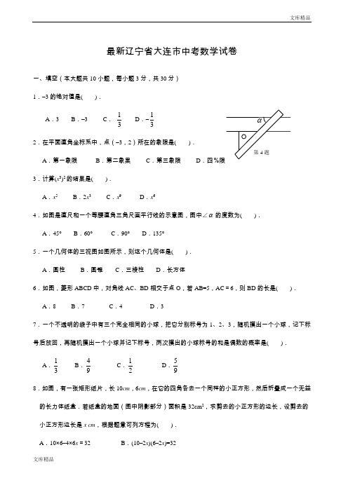 最新2019年辽宁省大连市中考数学试卷含答案