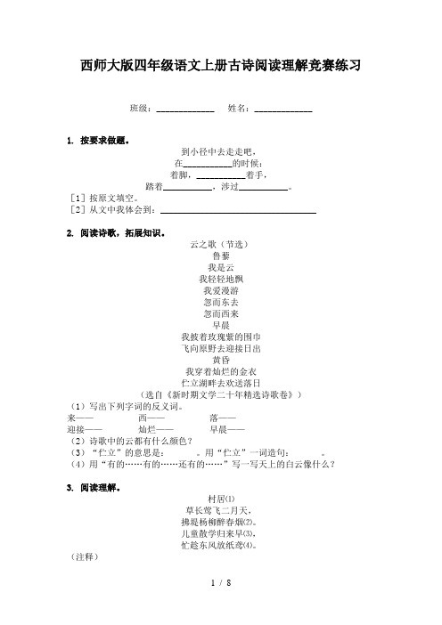 西师大版四年级语文上册古诗阅读理解竞赛练习