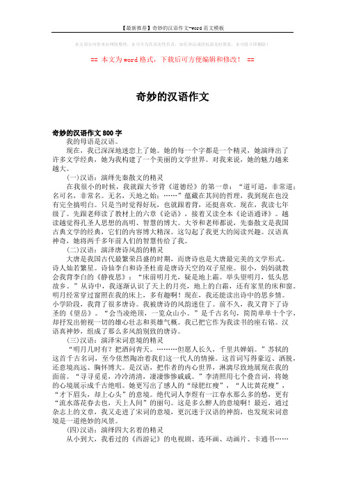 【最新推荐】奇妙的汉语作文-word范文模板 (4页)