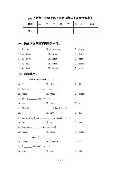 pep人教版一年级英语下册期末考试【及参考答案】