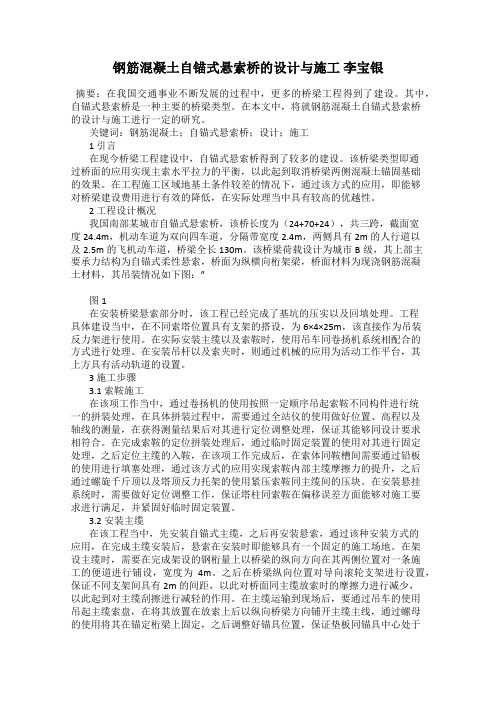 钢筋混凝土自锚式悬索桥的设计与施工 李宝银