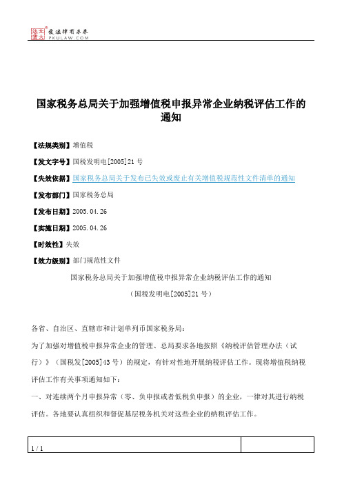 国家税务总局关于加强增值税申报异常企业纳税评估工作的通知