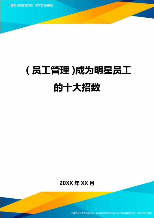 员工管理成为明星员工的十大招数