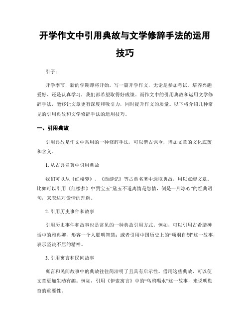 开学作文中引用典故与文学修辞手法的运用技巧