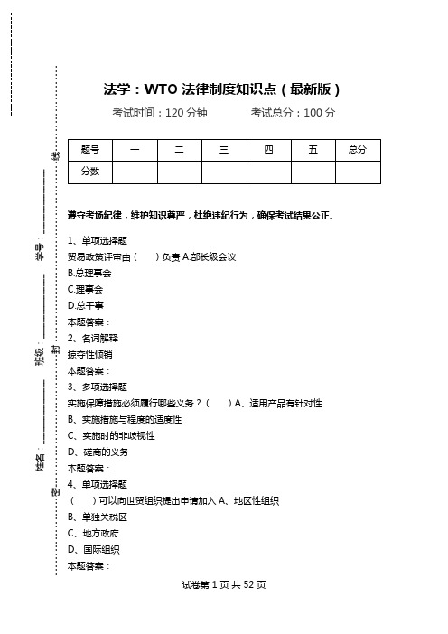 法学：WTO法律制度知识点(最新版).doc