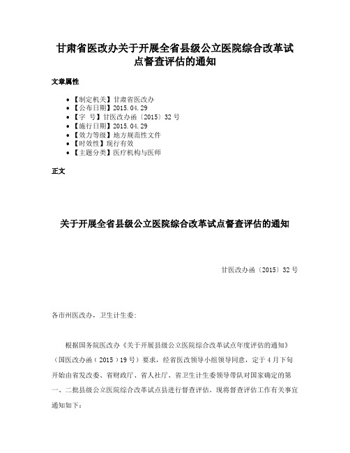 甘肃省医改办关于开展全省县级公立医院综合改革试点督查评估的通知