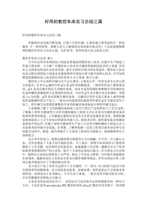 好用的数控车床实习总结三篇