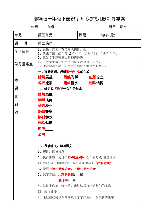 部编版语文一下识字5动物儿歌导学案(第二课时)