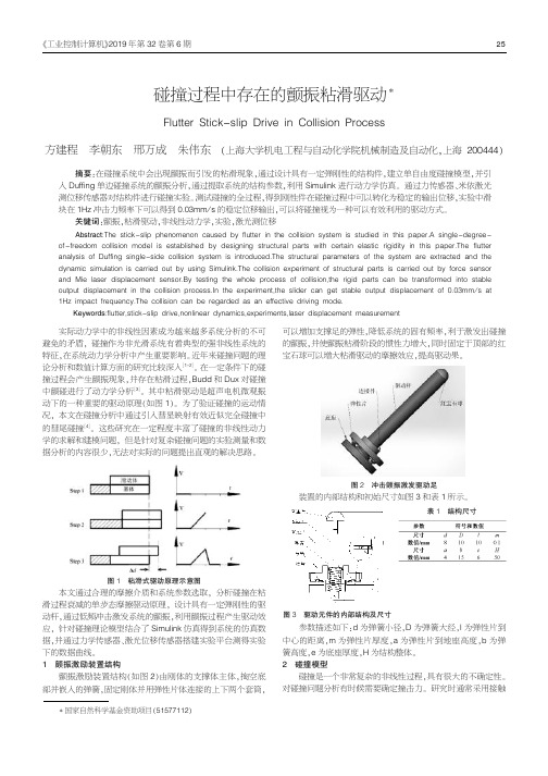 碰撞过程中存在的颤振粘滑驱动