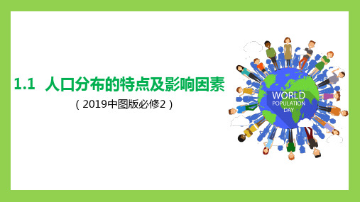 高一地理+中图版2019必修第二册+同步课件+1-1+人口分布的特点及影响因素