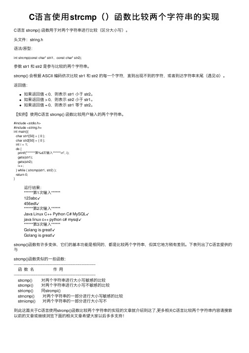 C语言使用strcmp（）函数比较两个字符串的实现