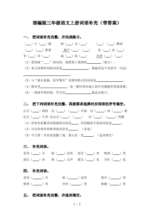 部编版三年级语文上册词语补充(带答案)