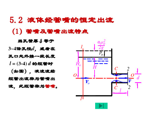 孔口、管嘴出流和有压管流