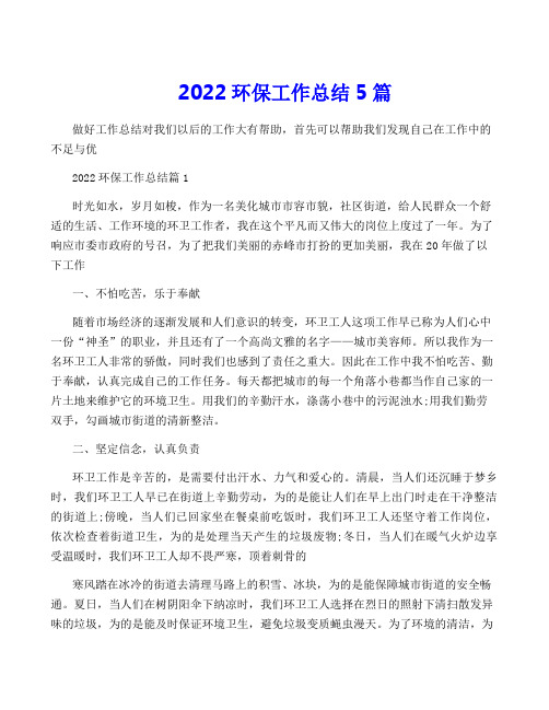 2022环保工作总结5篇