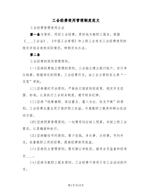 工会经费使用管理制度范文(6篇)