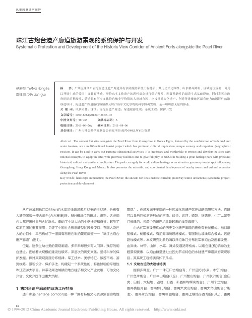 珠江古炮台遗产廊道旅游景观的系统保护与开发